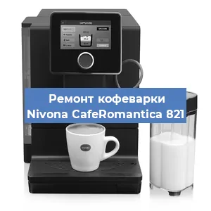 Замена дренажного клапана на кофемашине Nivona CafeRomantica 821 в Краснодаре